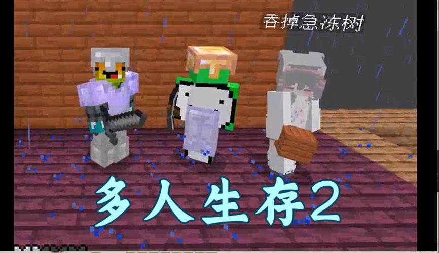 我的世界多人小游戏