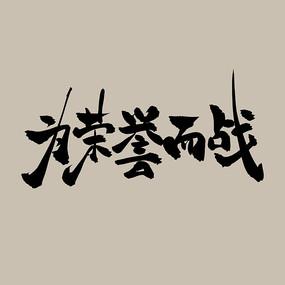 为了荣誉而战