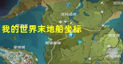 我的世界末地船坐标