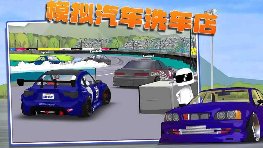模拟洗车