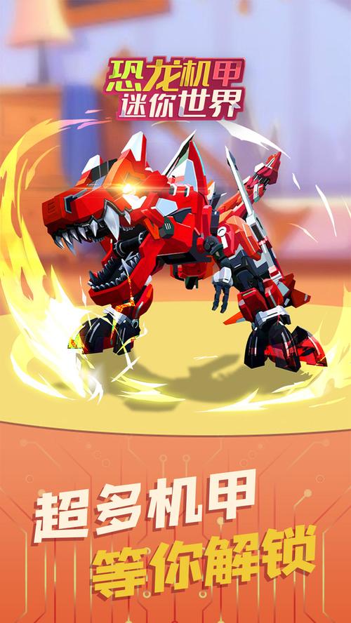 恐龙机甲迷你世界免广告版 恐龙机甲迷你世界免广告版