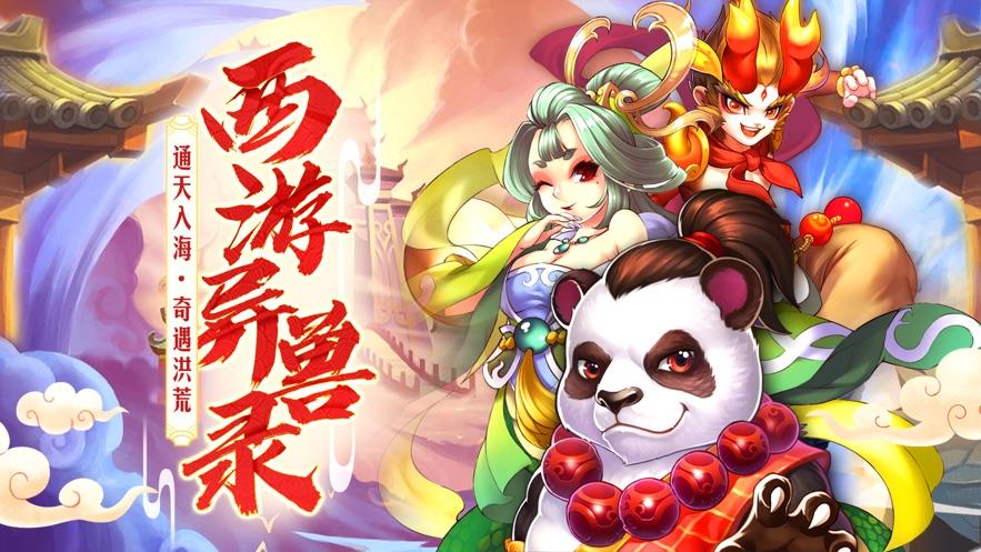 西游修仙传异兽录