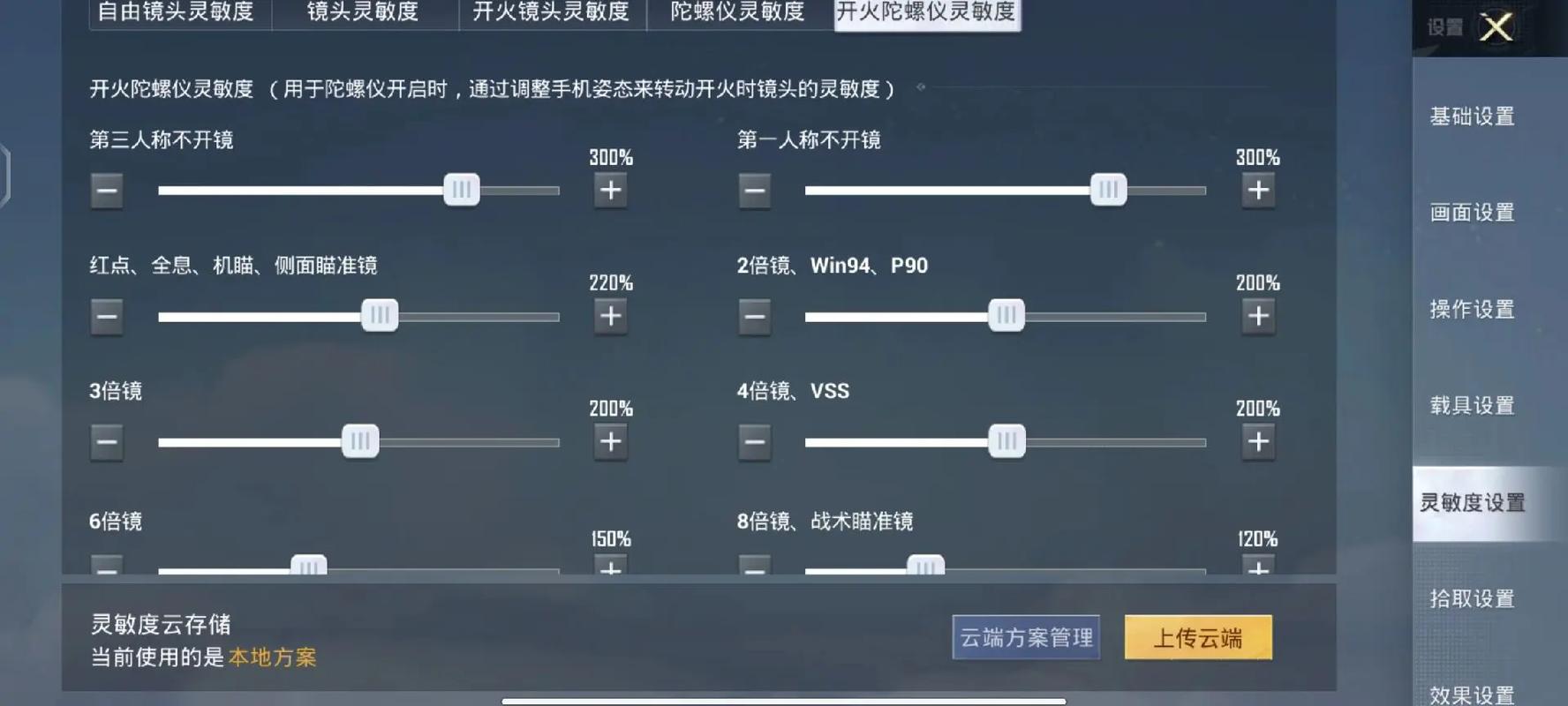 吃鸡灵敏度设置