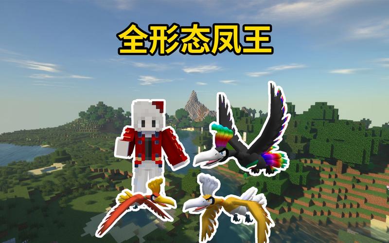 我的世界神奇宝贝凤王