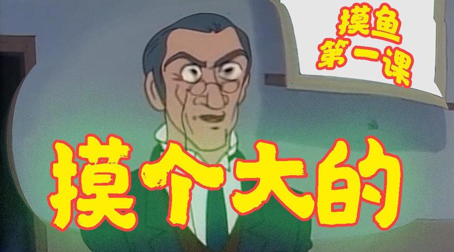 摸鱼之王 摸鱼之王
