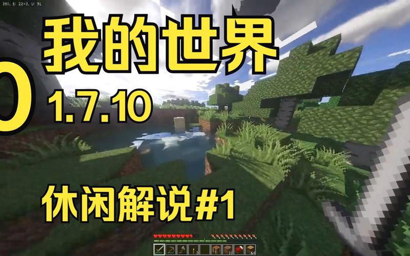 我的世界1.7.10版