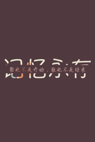 仙路终有时