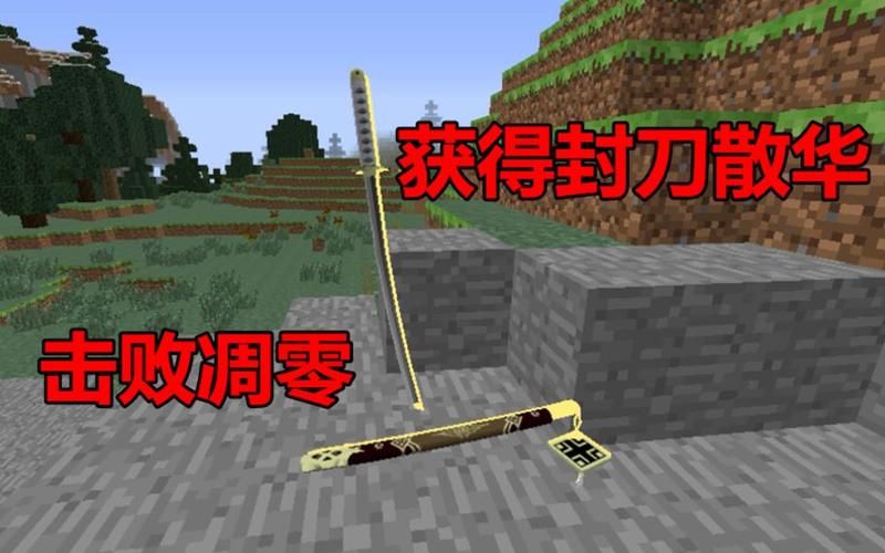 我的世界拔刀剑散华