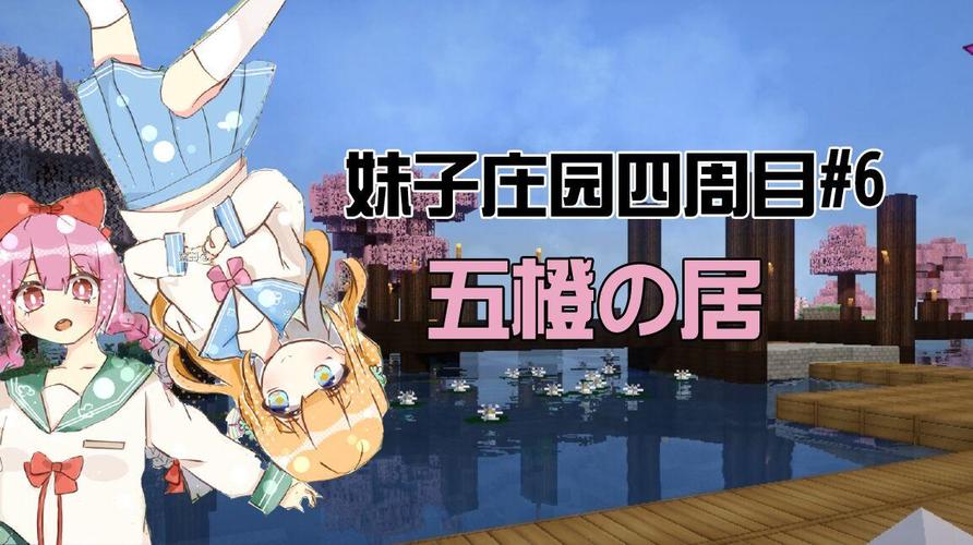 我的世界五歌妹子庄园