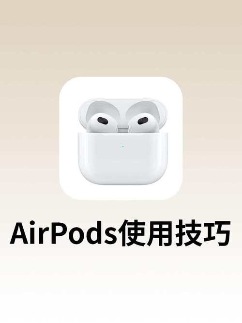airpods设置