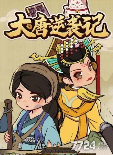 大唐逆袭记