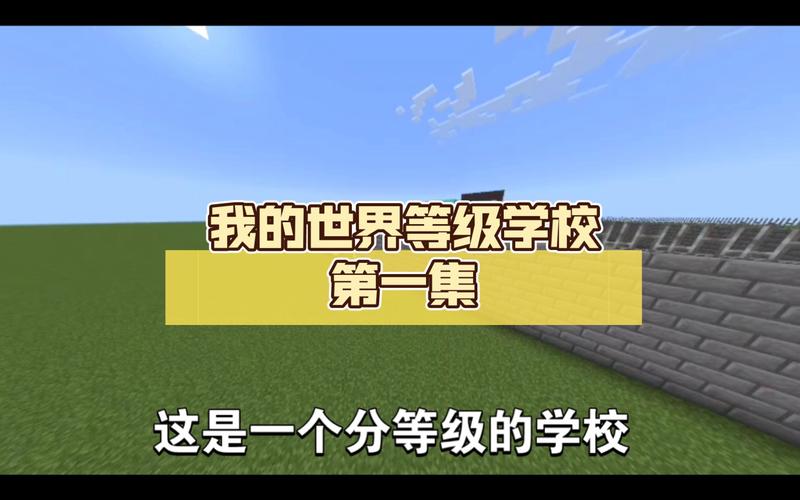 我的世界学校视频
