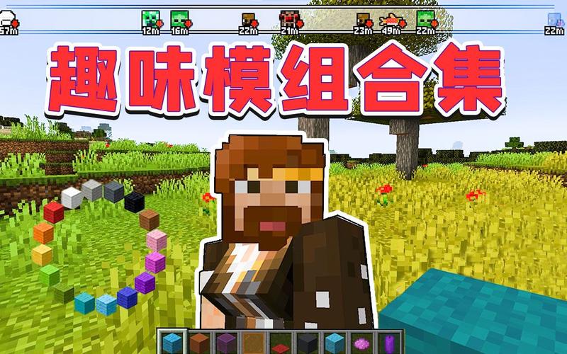 我的世界籽岷趣味模组