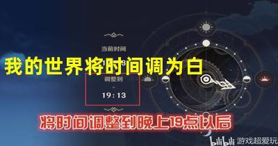 我的世界时间怎么调