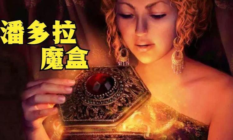 潘多拉解压魔盒