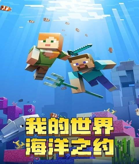 我的世界海洋之约下载