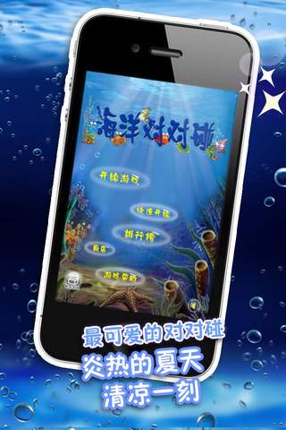 海洋对对碰 海洋对对碰