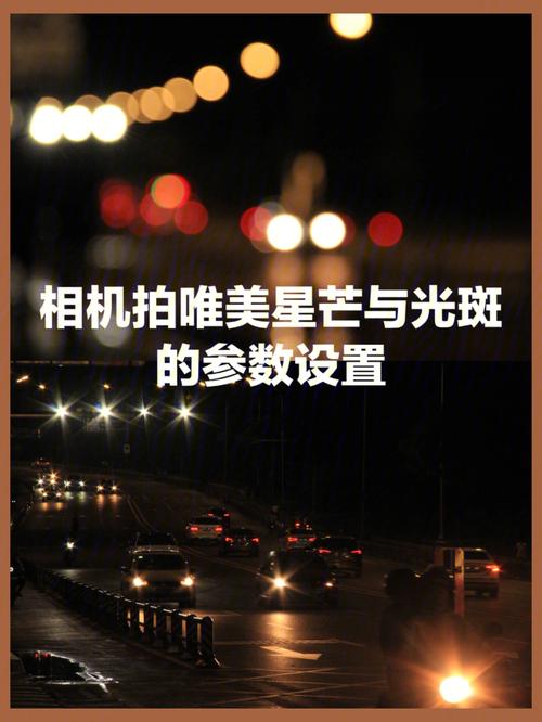 夜晚怎么拍摄视频好看？如何拍摄夜景光斑和星芒?
