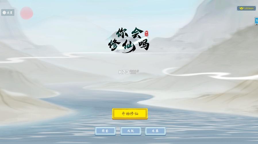 你会修仙吗 你会修仙吗