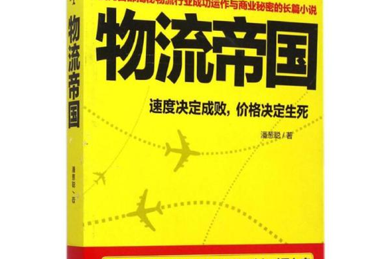 快递帝国