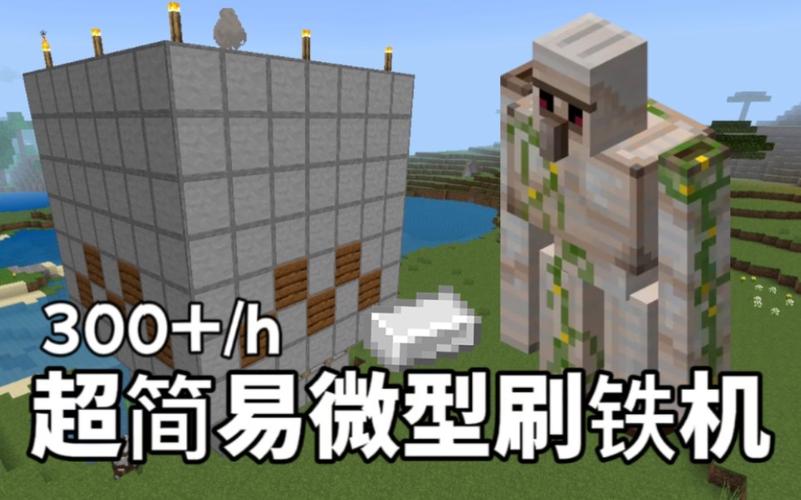 我的世界小型刷铁机