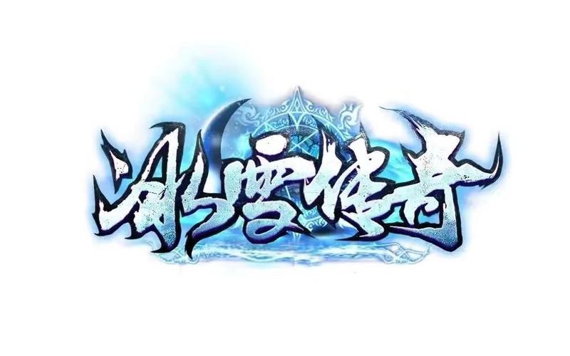 全新冰雪单职业 全新冰雪单职业