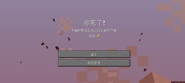 我的世界摔死