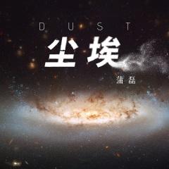 万里尘埃