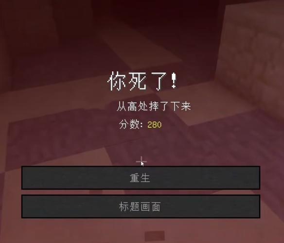 我的世界摔死