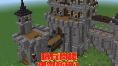 我的世界居民楼教程
