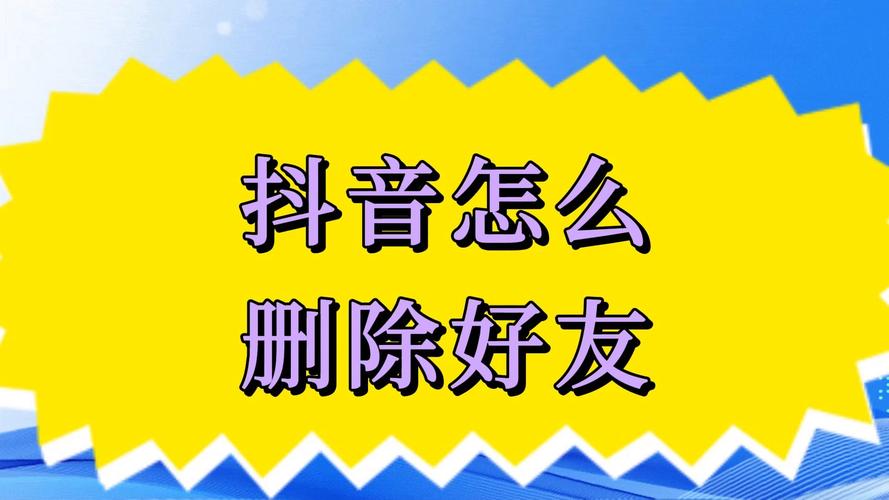 抖音不小心移除了桌面怎么办?不小心移除的朋友怎么恢复?