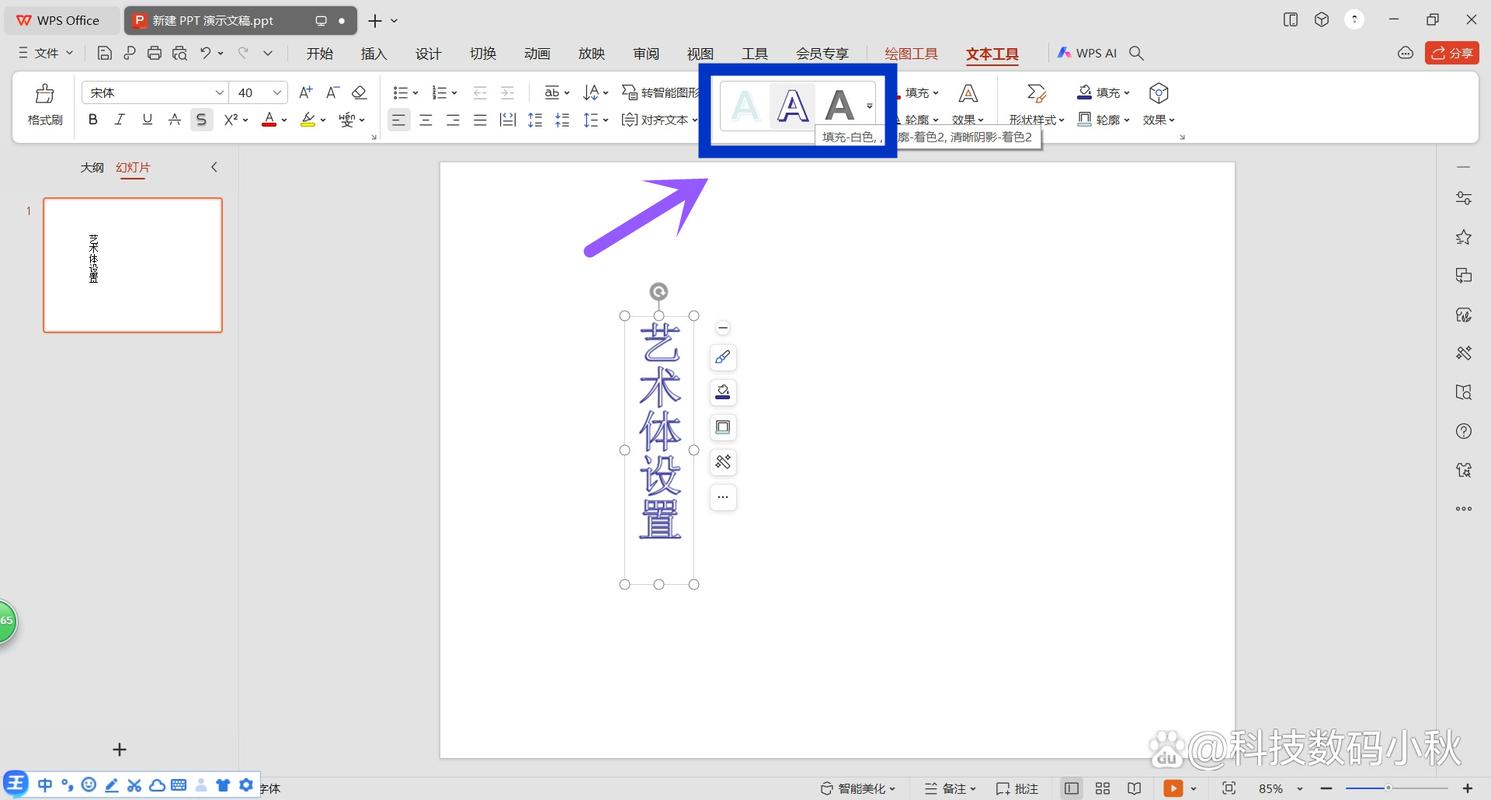 怎么设置艺术字