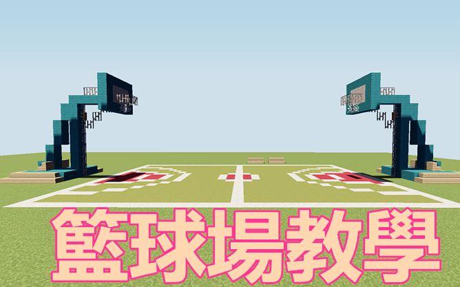 我的世界篮球场怎么建