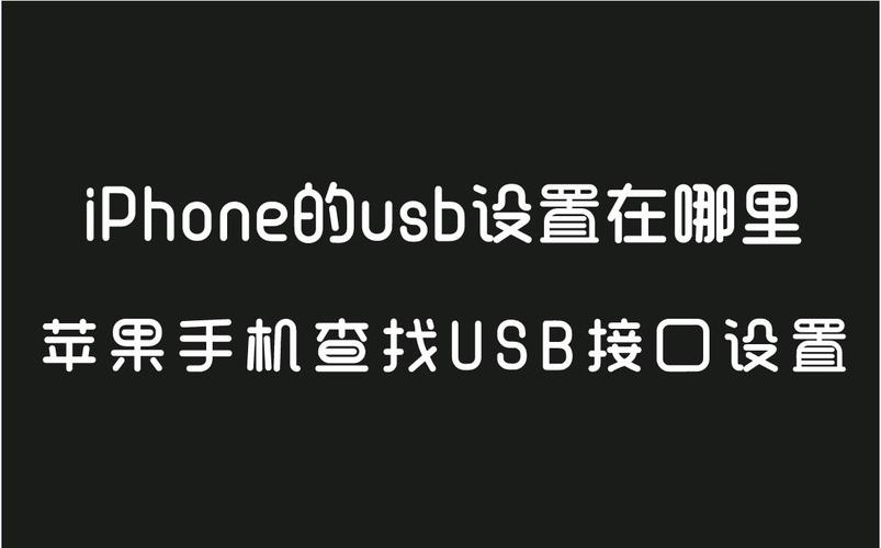 usb在哪里设置