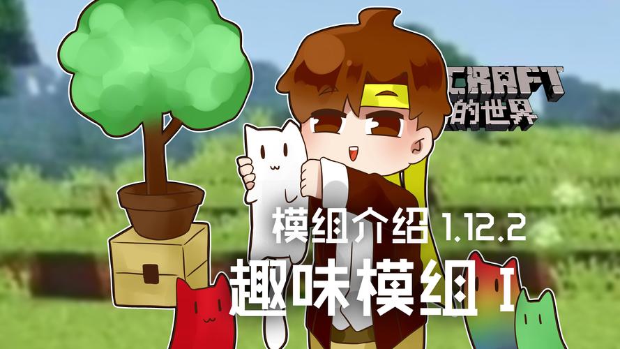 我的世界模组介绍籽岷