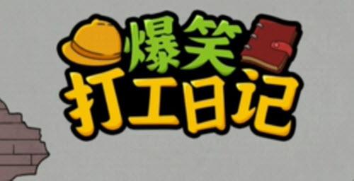 爆笑打工日记 爆笑打工日记