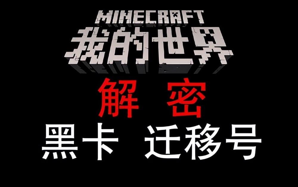 我的世界黑卡怎么用