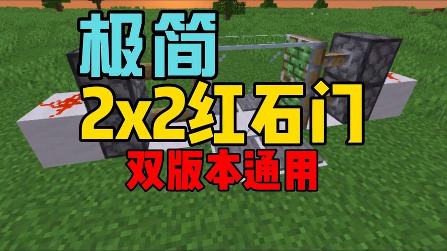 我的世界高级红石门