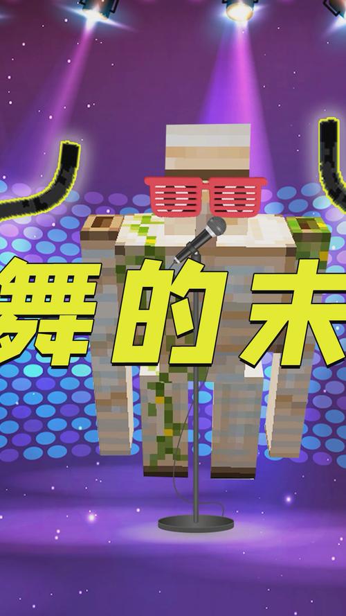 我的世界舞蹈
