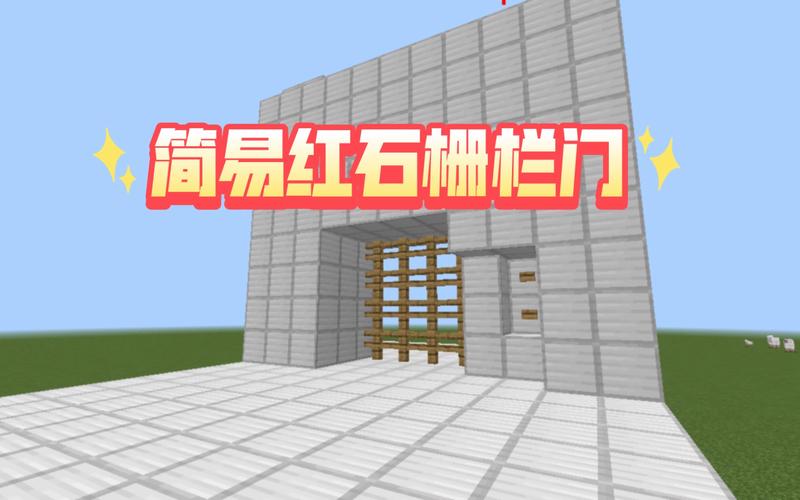 我的世界简易红石门