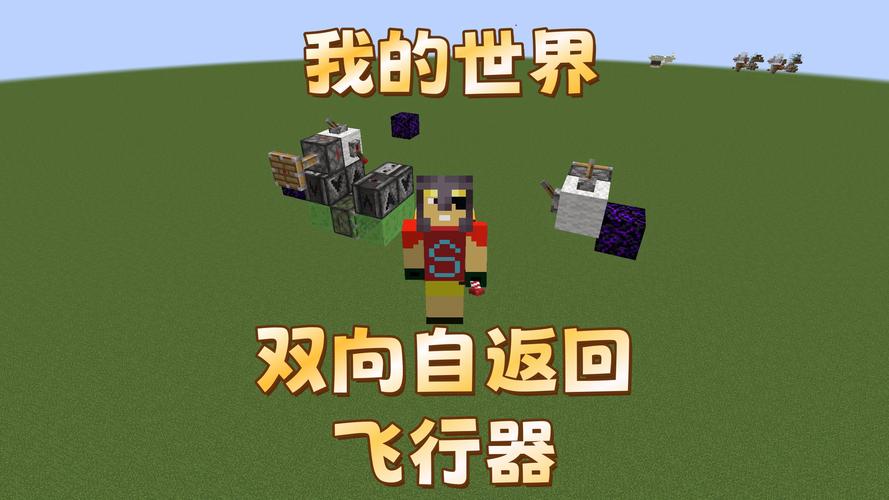 我的世界双向飞行器