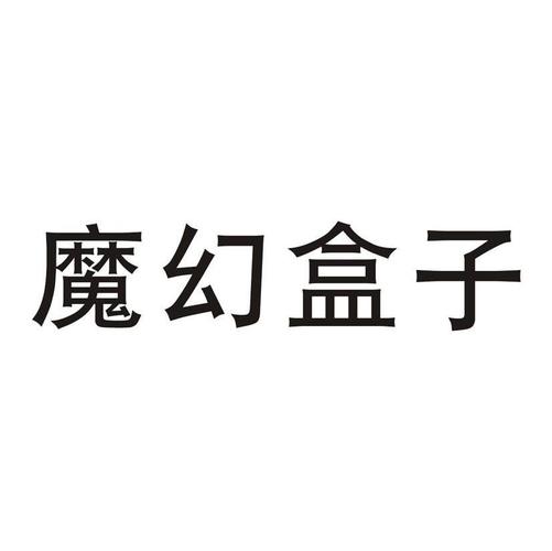魔幻盒子
