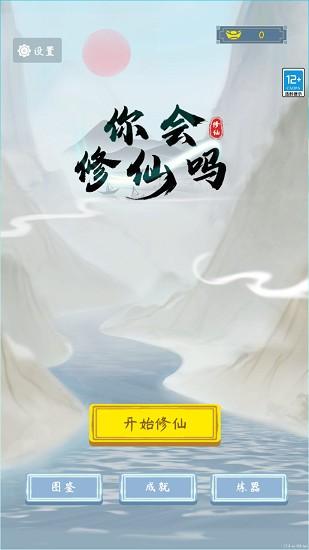 你会修仙吗