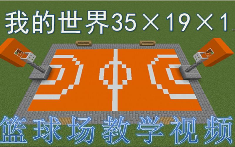 我的世界篮球场怎么建