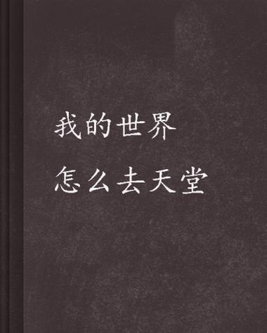 我的世界怎样去天堂