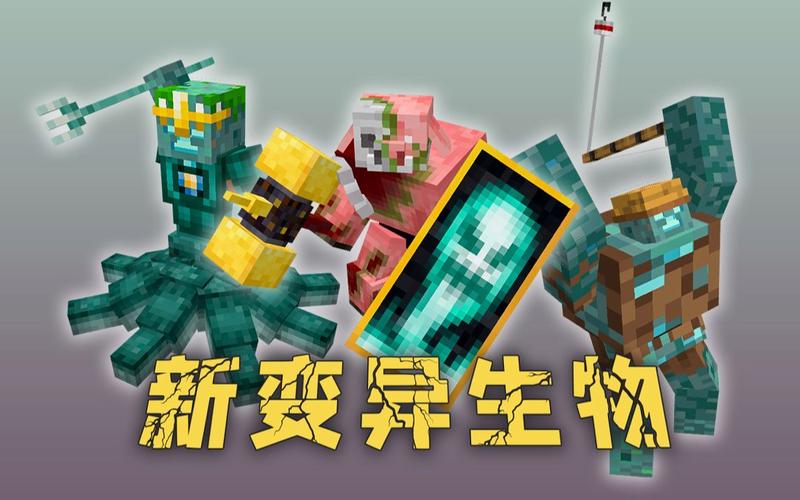 我的世界突变生物图片