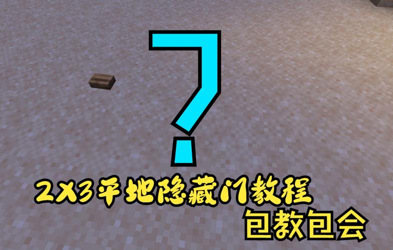 我的世界地面隐藏门