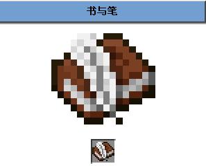 我的世界书与笔bug