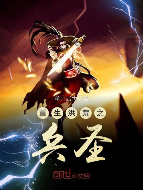 重生洪荒之兵圣 重生洪荒之兵圣