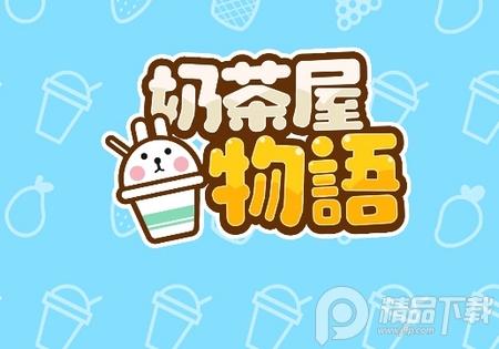 奶茶屋物语 奶茶屋物语